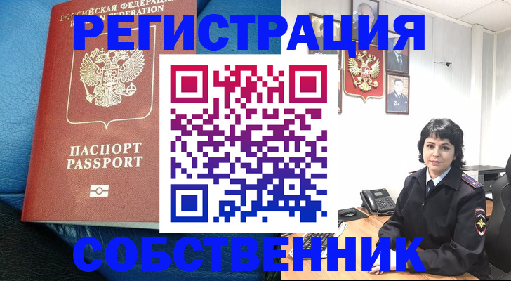 прописка от собственника в Протвино